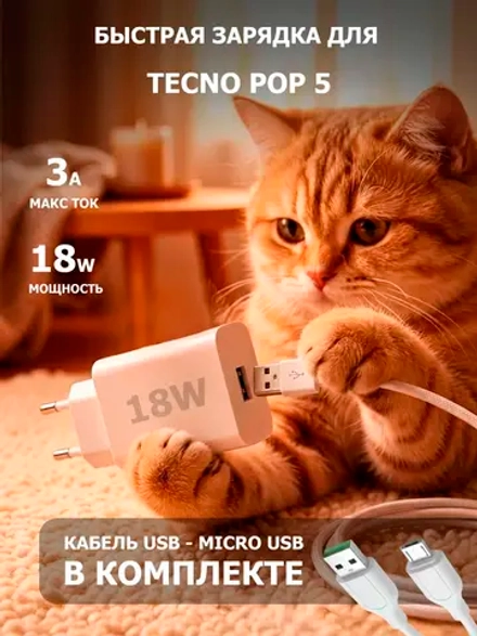 Зарядка для телефона Tecno Pop 5