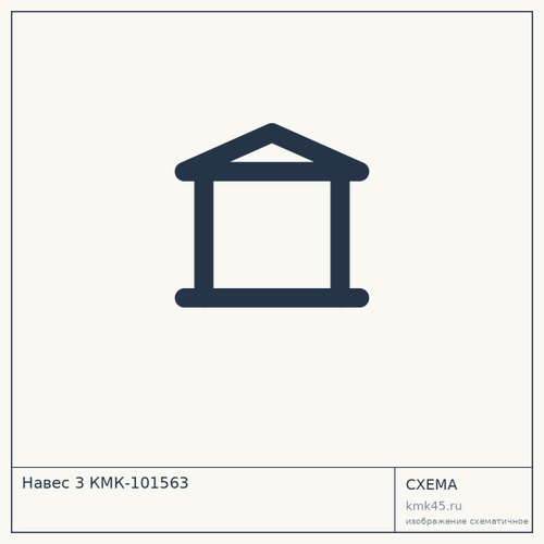 Навес 3 КМК-101563