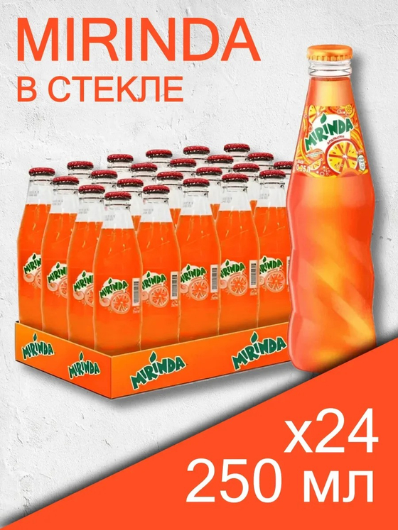 Напиток Mirinda б/а с/г, 250 мл, стекло 24шт  ИОРДАНИЯ