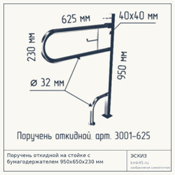 Поручень откидной на стойке с бумагодержателем 950x650x230 мм — от 14 000 ₽