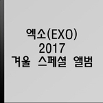 Альбом EXO - Universe 2017 Winter Special Album