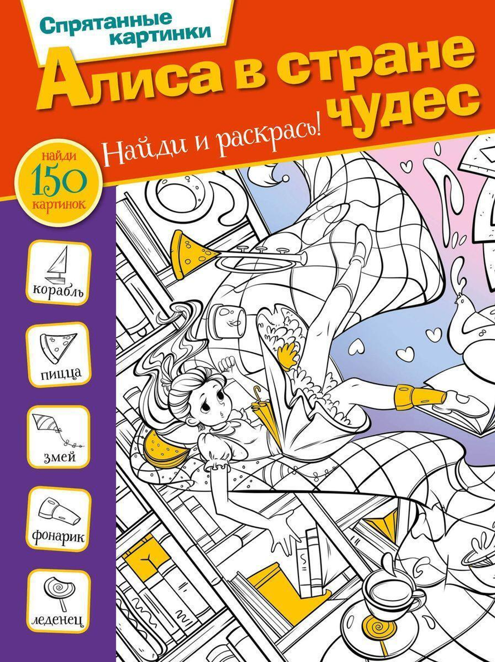 Спрятанные картинки. Найди и раскрась "Алиса в стране чудес" (АСТ)
