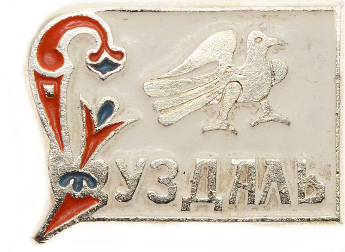 Значок «Суздаль», СССР, Булавка