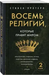 Восемь религий, которые правят миром