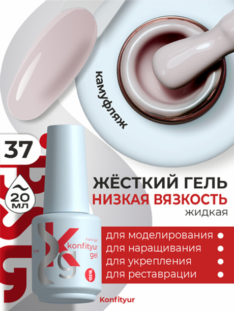 BSG Жёсткий гель в бутылке Konfityur №37 НИЗКАЯ ВЯЗКОСТЬ (20 мл)