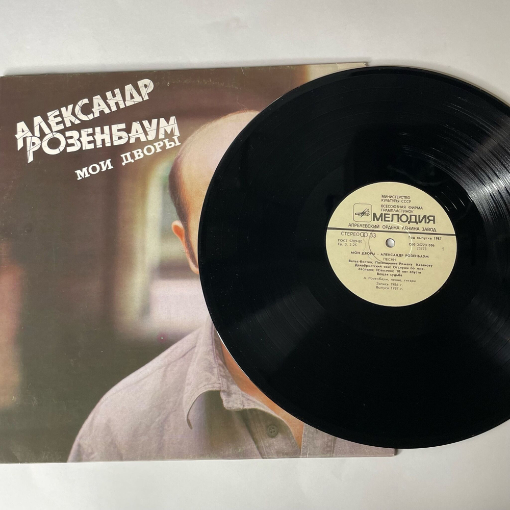 Винтажная виниловая пластинка LP Александр Розенбаум Мои Дворы (СССР 1987) Декабристский Сон