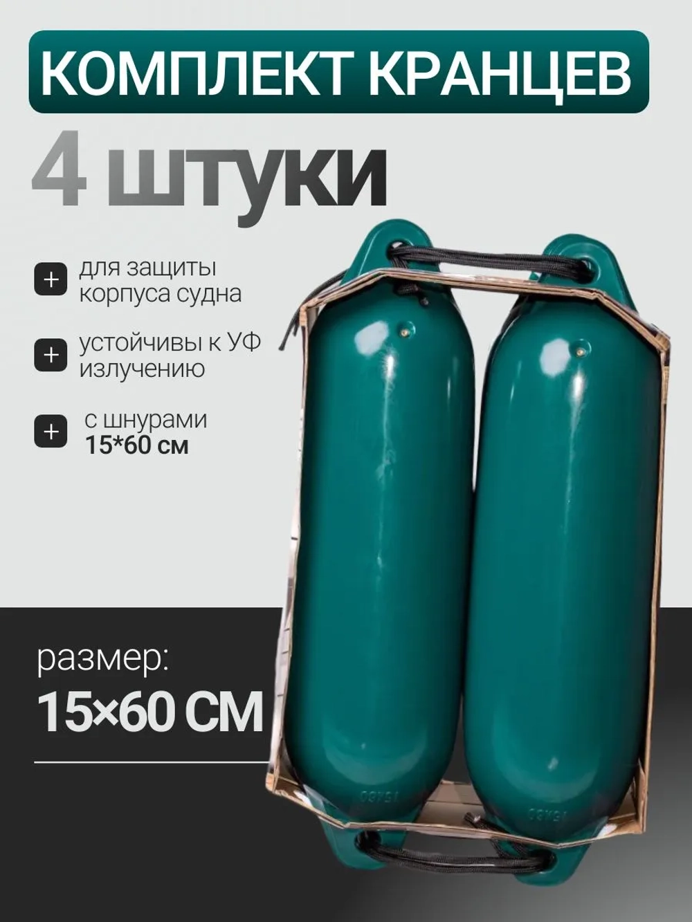 К-кт Кранцев (4 шт) с шнурами 15*60см (зелён. мет)
