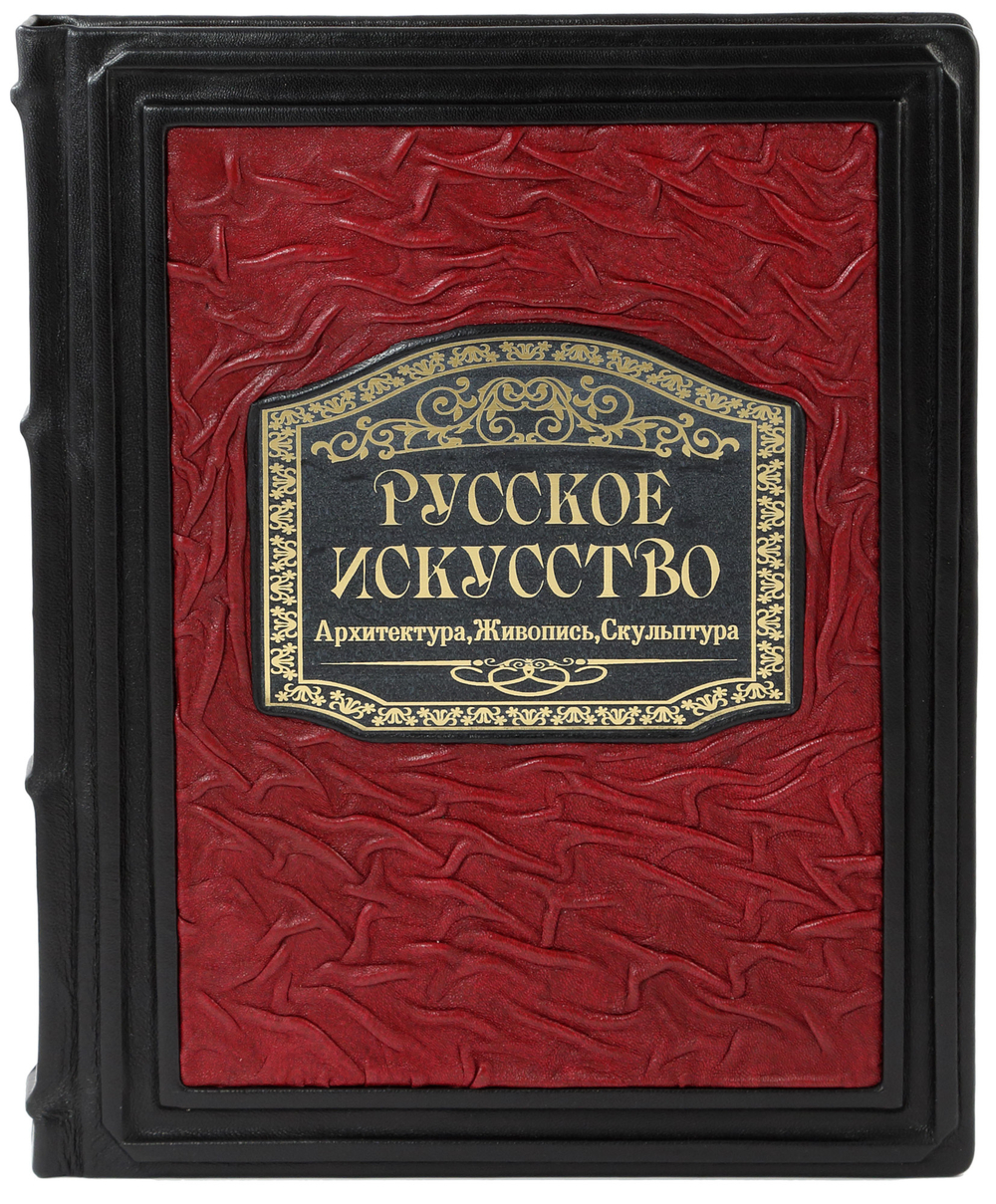 Русское искусство. Архитектура, живопись, скульптура