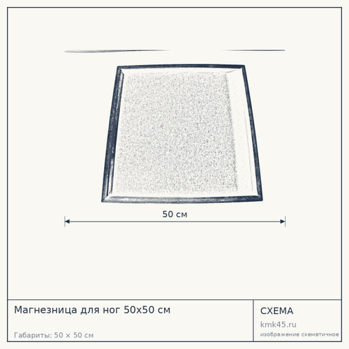 Магнезница для ног 50х50 см — от 6 800 ₽