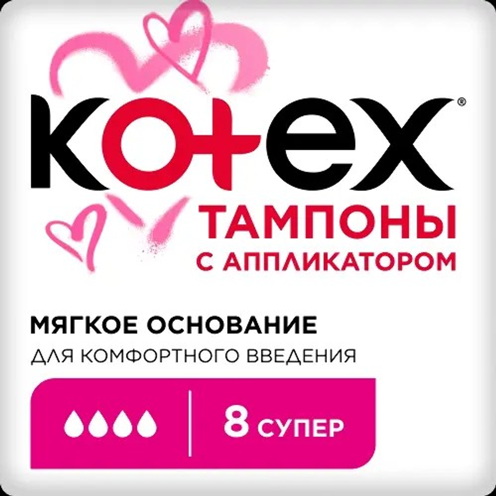 Kotex супер тампоны с аппликатором 8 шт