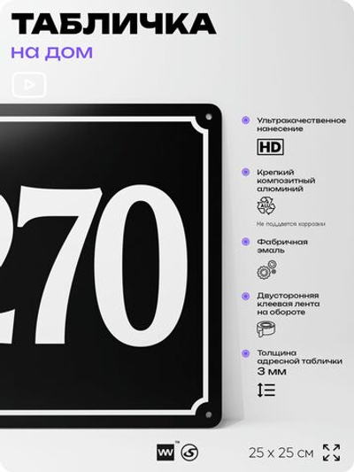 Адресная табличка с номером дома 270, на фасад и забор, черная, 25х25 см, Айдентика Технолоджи