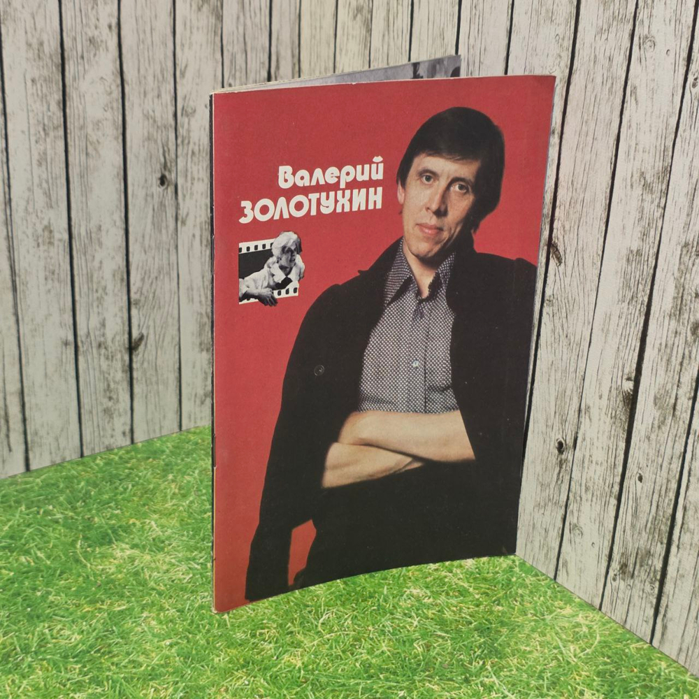 Валерий Золотухин (1987) - БУКЛЕТ - Кагарлицкий Борис Юльевич
