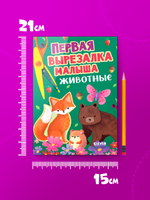 Весёлые вырезалки. Первая вырезалка малыша. Животные