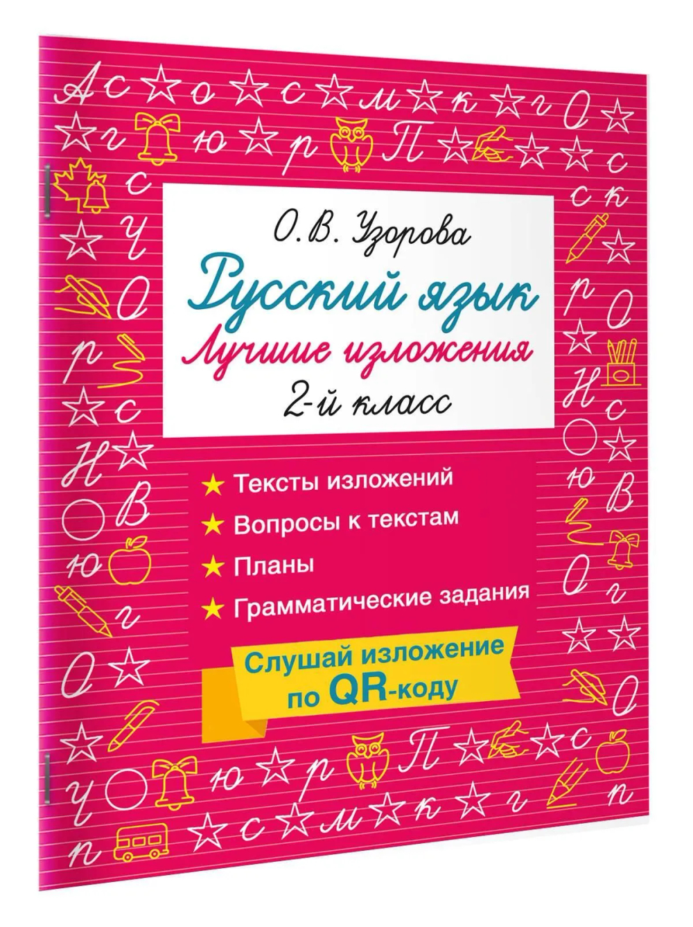 Русский язык. Лучшие изложения. 2 класс. Слушай изложение по QR-коду