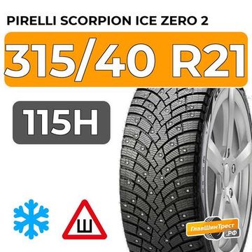 Pirelli Scorpion Ice Zero 2 315/40 R21 115H XL шип.