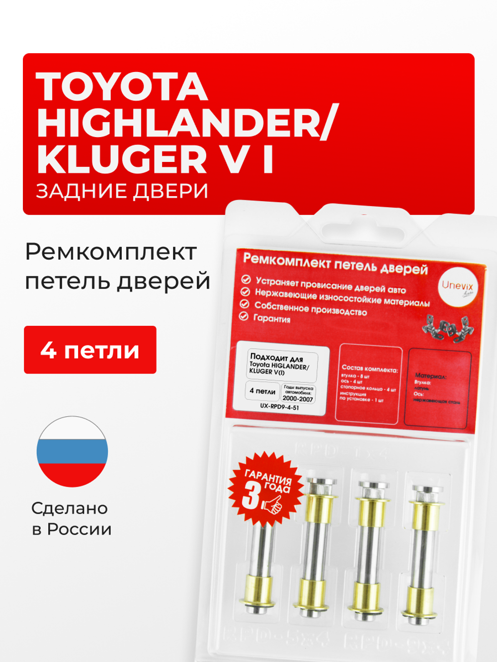 Ремкомплект (втулки) петель задних дверей Toyota HIGHLANDER/KLUGER V (I) [Кузов: XU20; ACU2#; MCU2#; MHU2#] (4 петли, RPD9-4) 2000-2007