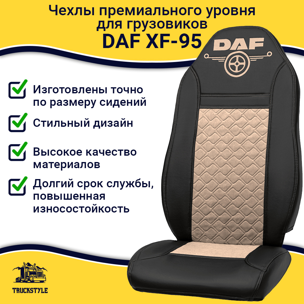 Чехлы DAF XF-95 (экокожа, черный, бежевая вставка)