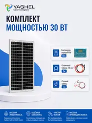 Солнечная электростанция Yashel 30Вт/10A Монокристалл PWM