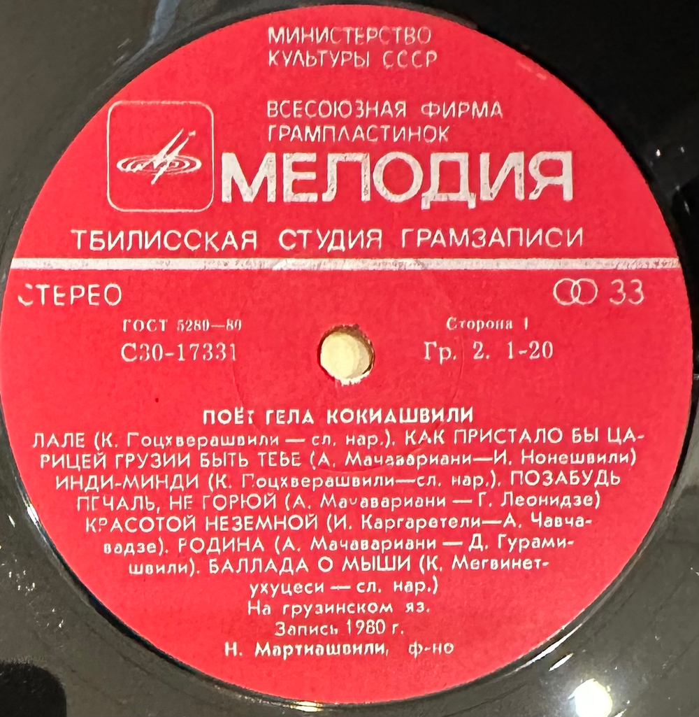Гела Кокиашвили - Поет Гела Кокиашвили (1982г.)