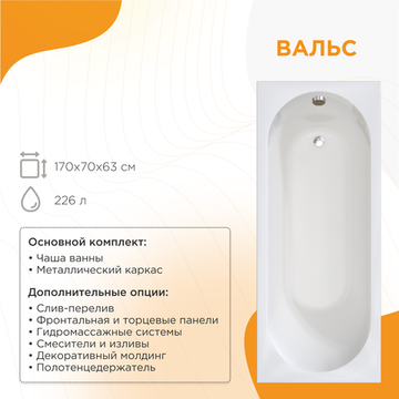 Акриловая ванна Вальс 170x70 ( с каркасом)