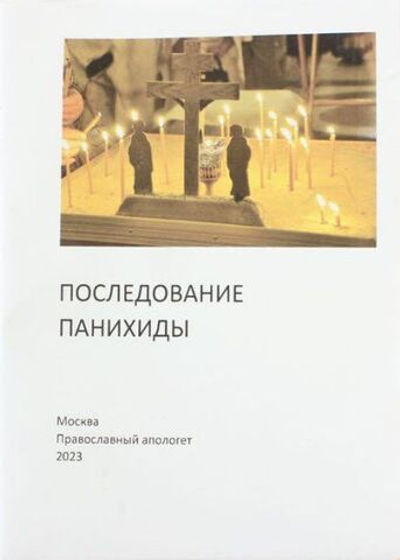 Последование Панихиды