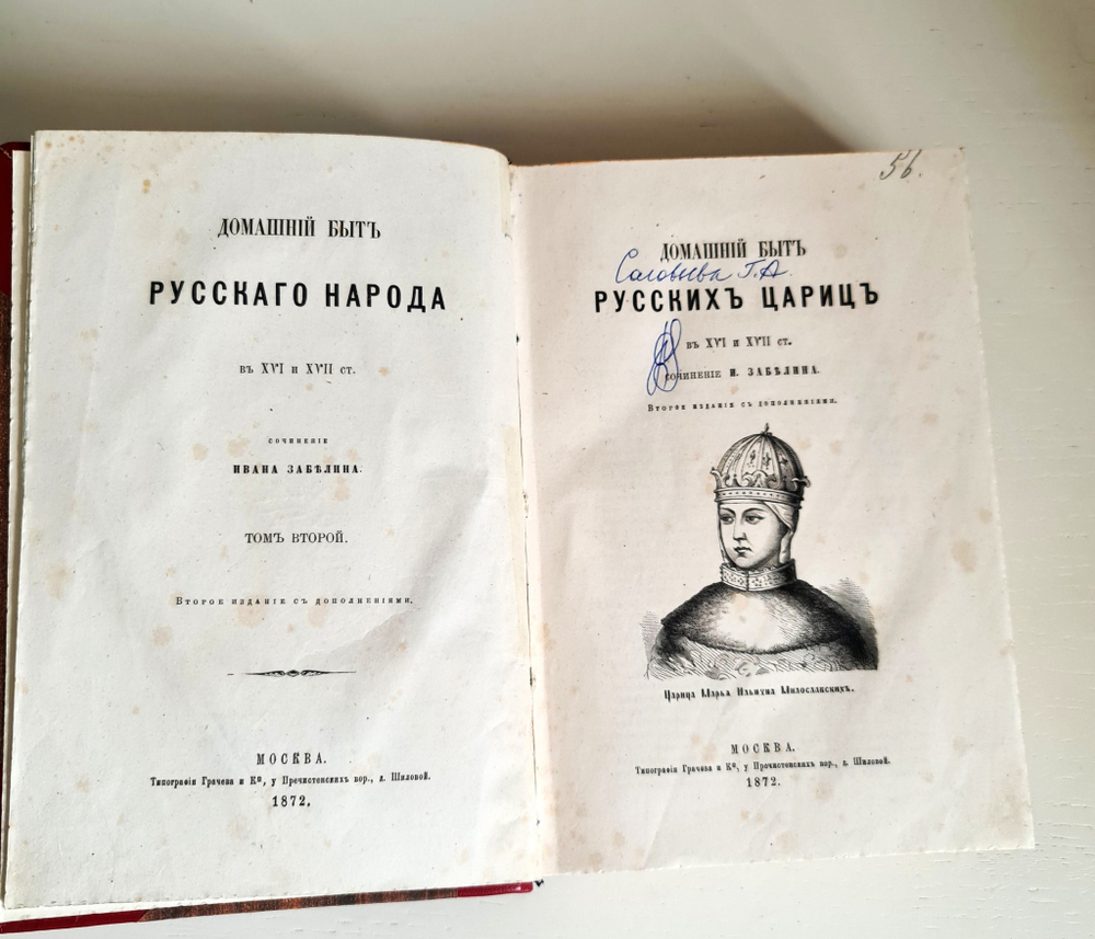 "Домашний быт русских цариц в XVI и XVII столетиях". Забелин Иван. 1872г.