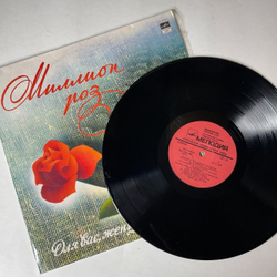 Винтажная виниловая пластинка LP Сборник Миллион Роз (СССР 1983) Очи Черные