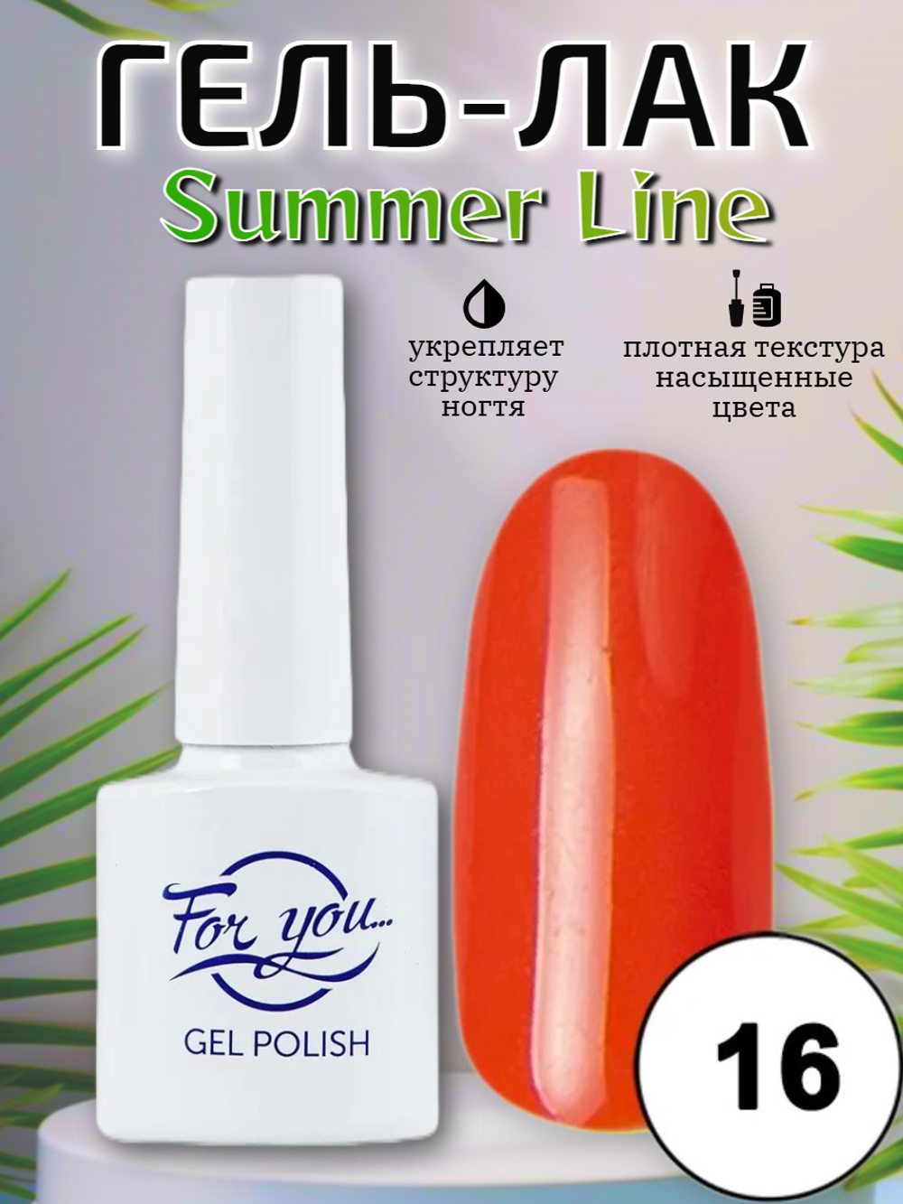 Гель-лак FOR YOU Summer Line № 16