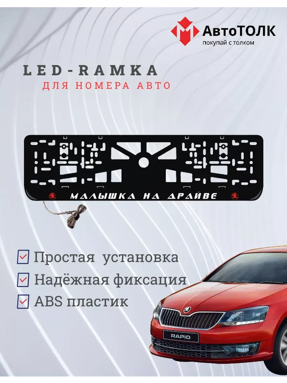 LED рамка. R.L. Малышка на драйве Skoda.