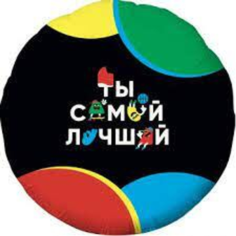 Шар (18""/46 см) Круг, Ты Самый Лучший (веселые буквы), Черный, 1 шт. И113