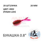 Bug (Букашка) 20 мм - силиконовая приманка от River Fish (20 шт)