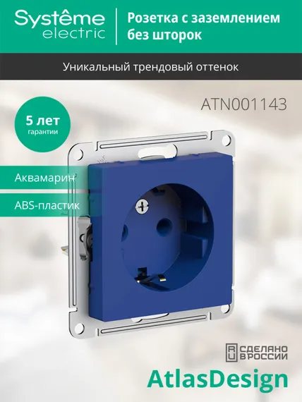 Розетка с заземлением без шторок Systeme Electric AtlasDesign Аквамарин ATN001143