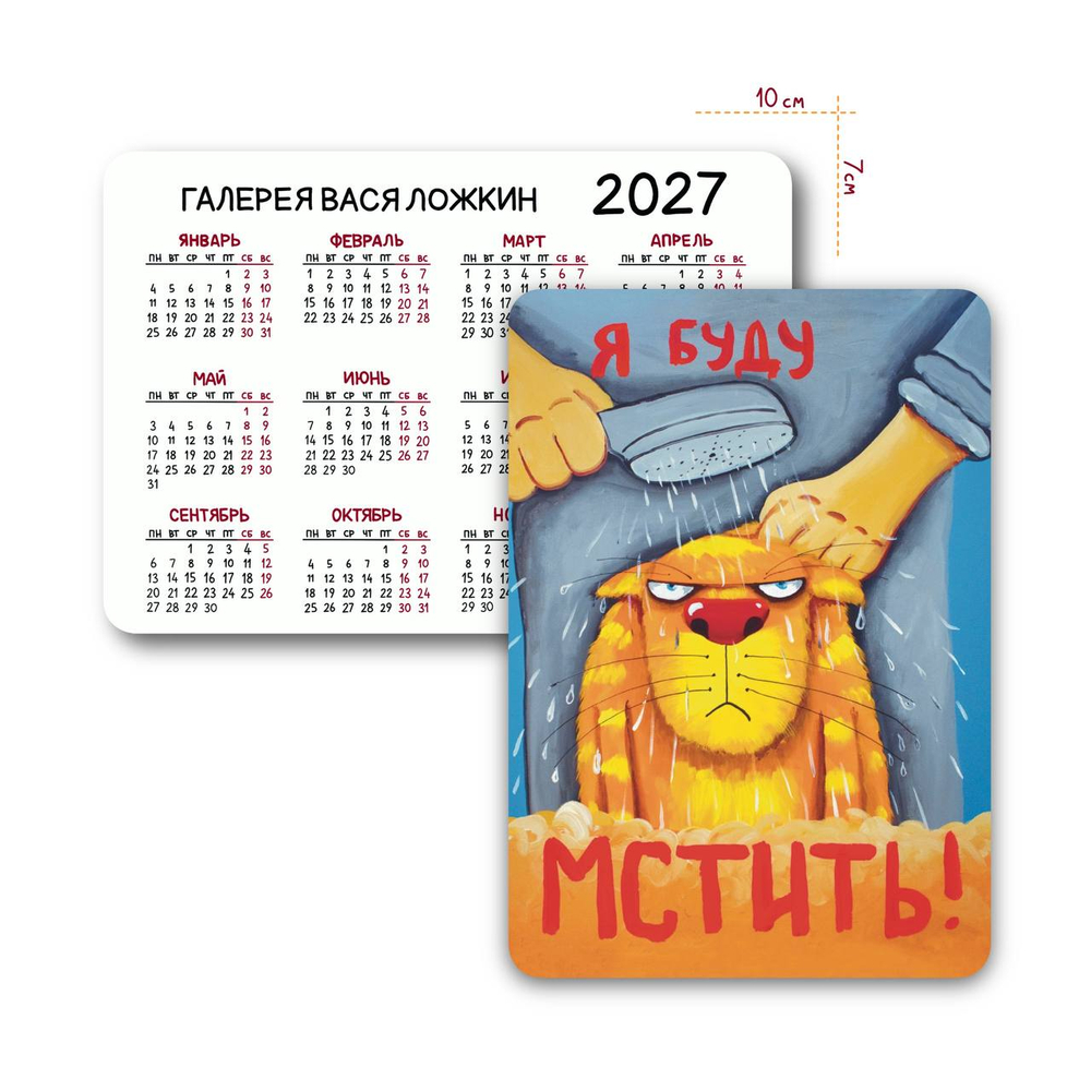 Календарик карманный на 2027 год "Я буду мстить"