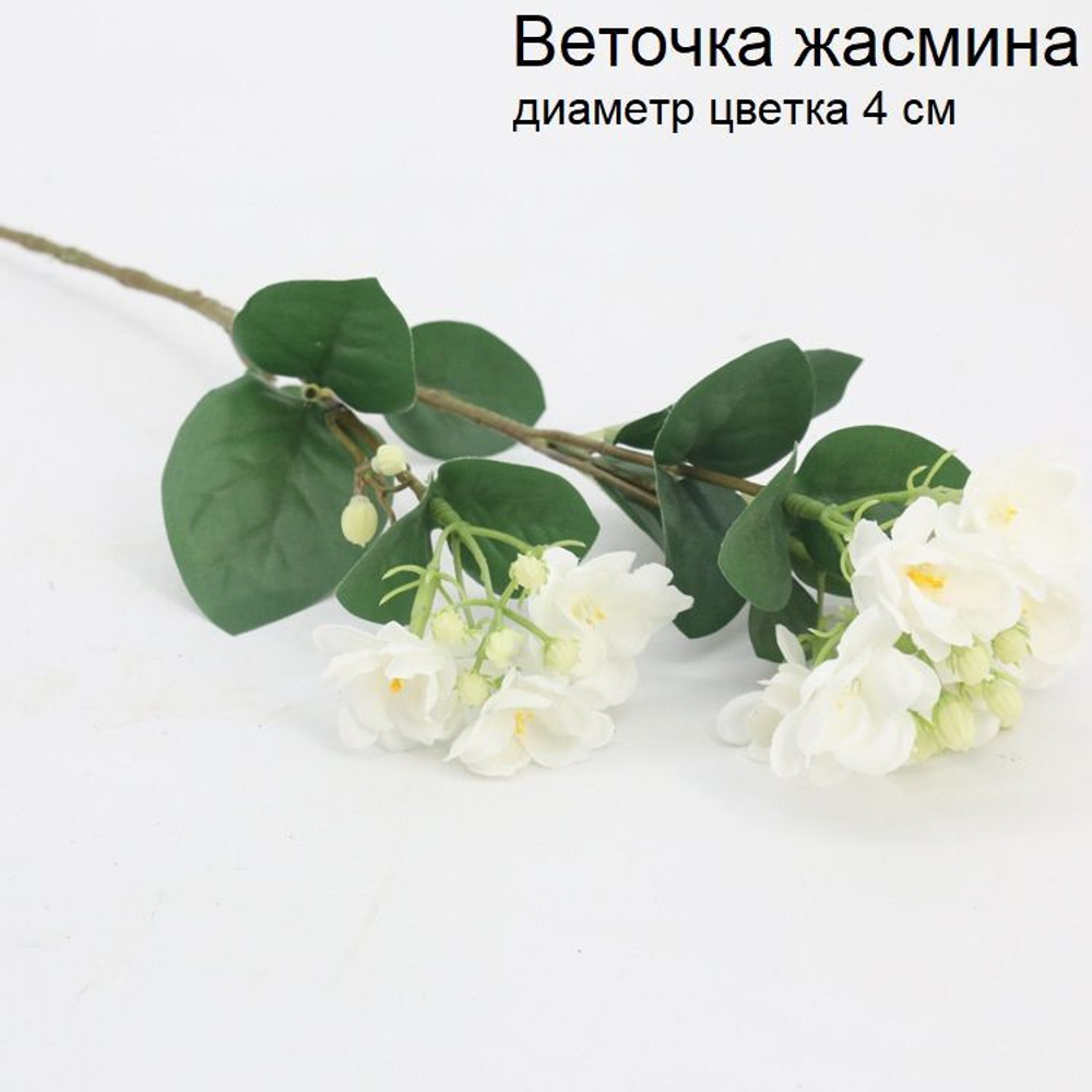 Веточка имитация цветка жасмина для декора интерьера