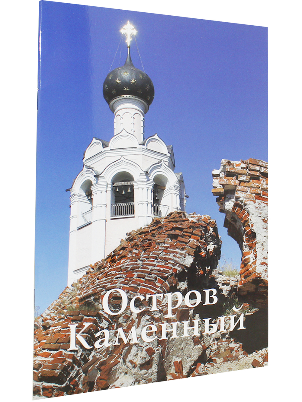 Остров Каменный. Путеводитель