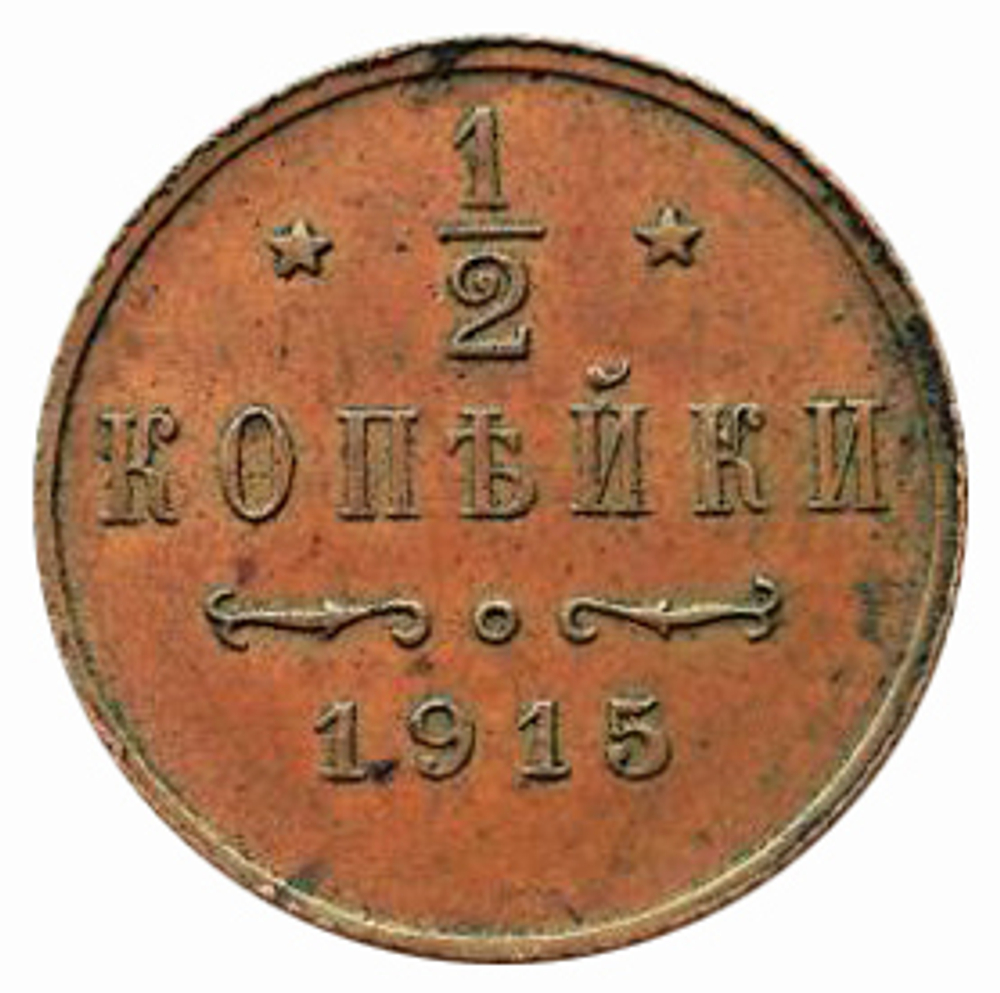 1/2 копейки. Николай II. 1915 год.  XF+