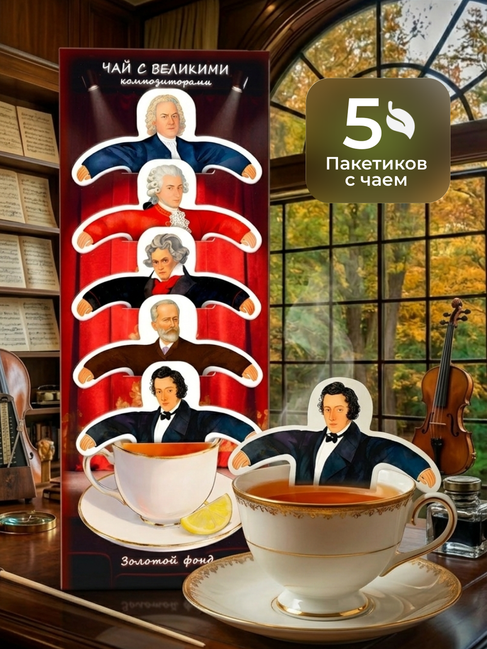 Чай фигурный, КОМПОЗИТОРЫ, чай в пакетиках, 10 г, TM Chokocat