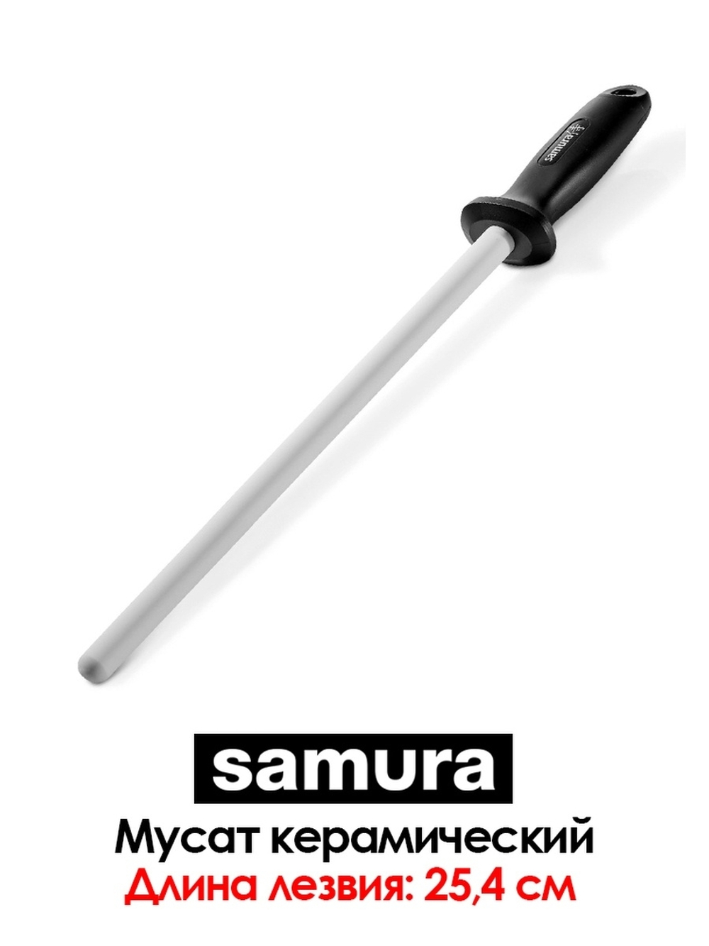 Мусат керамический белый Samura S-600