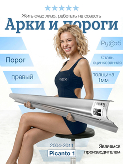 Порог правый Kia Picanto 1 2004-2011 (1мм)