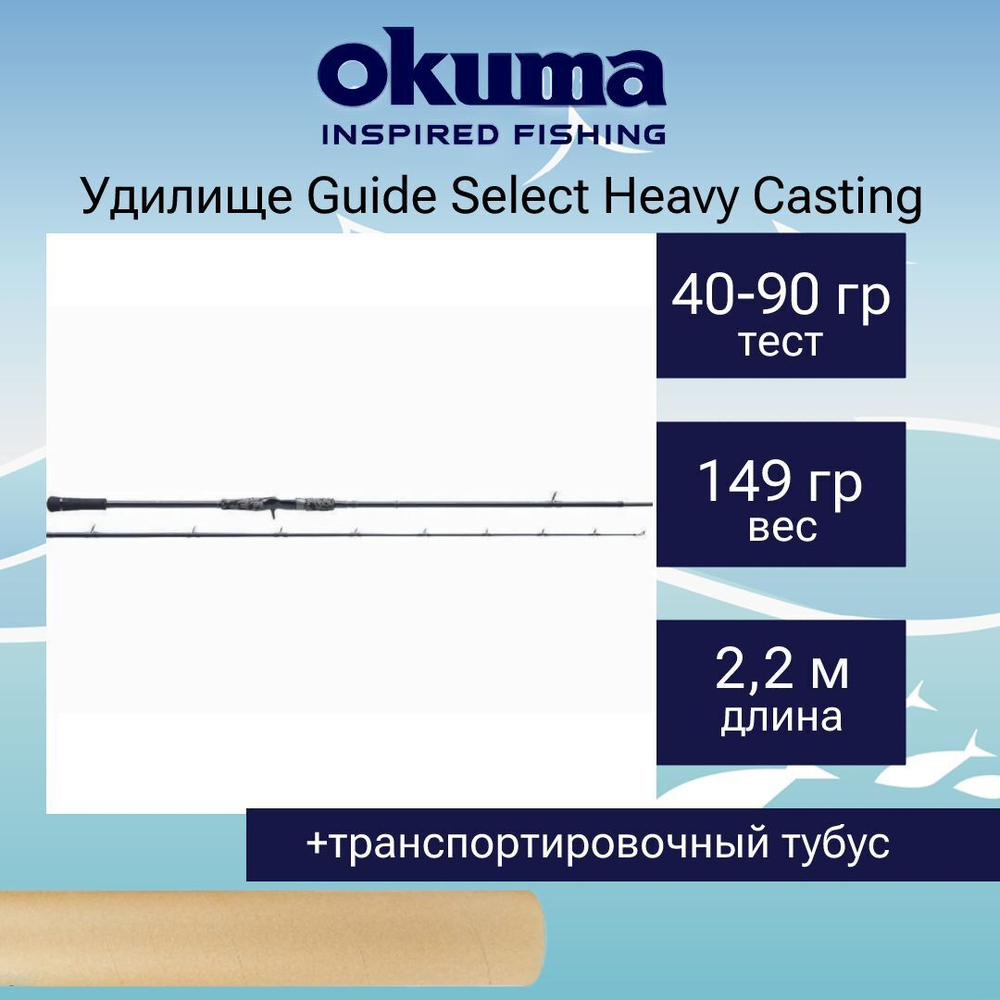 Кастинговый спиннинг Guide Select Heavy Casting 220cm 40-90g