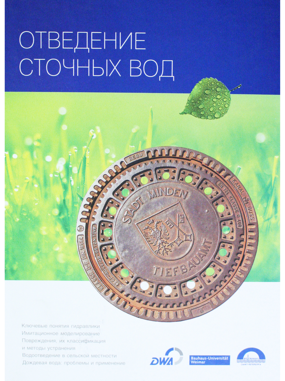 Отведение сточных вод