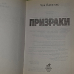 Призраки. Чак Паланик.