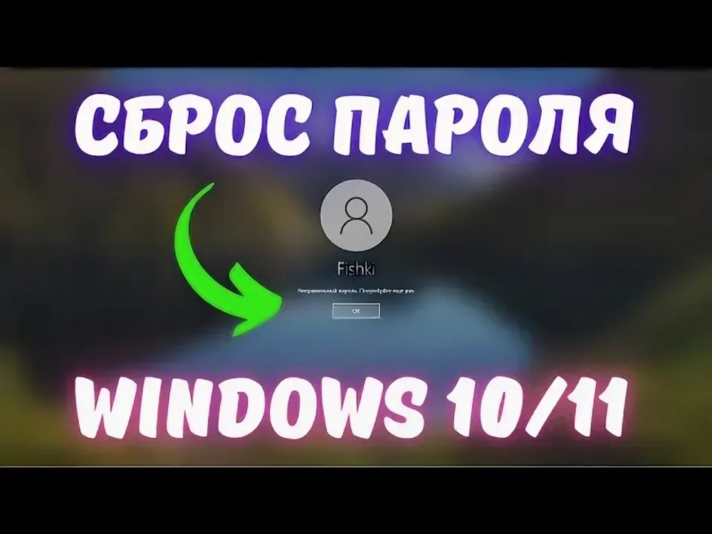 Сброс пароля учетной записи