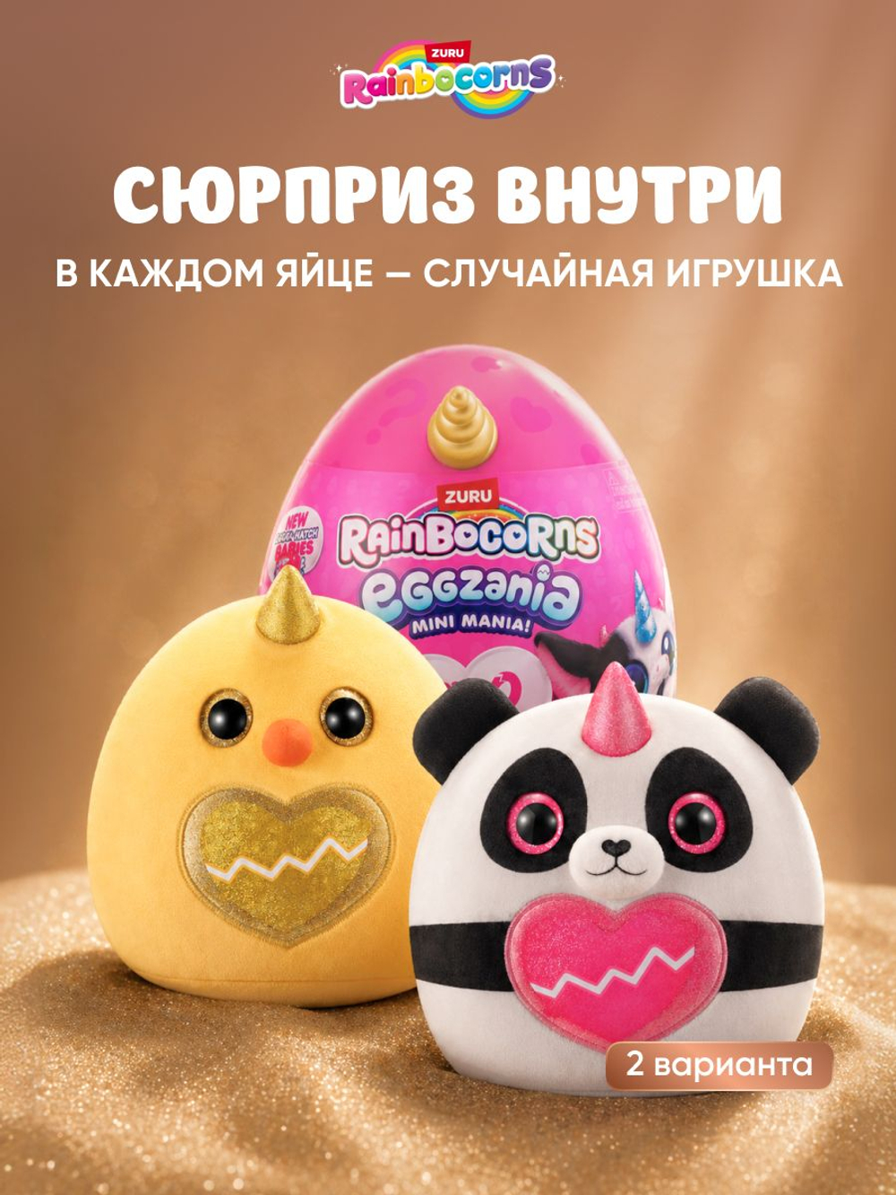 Мягкая игрушка Rainbocorns Eggzania MINI, желтый