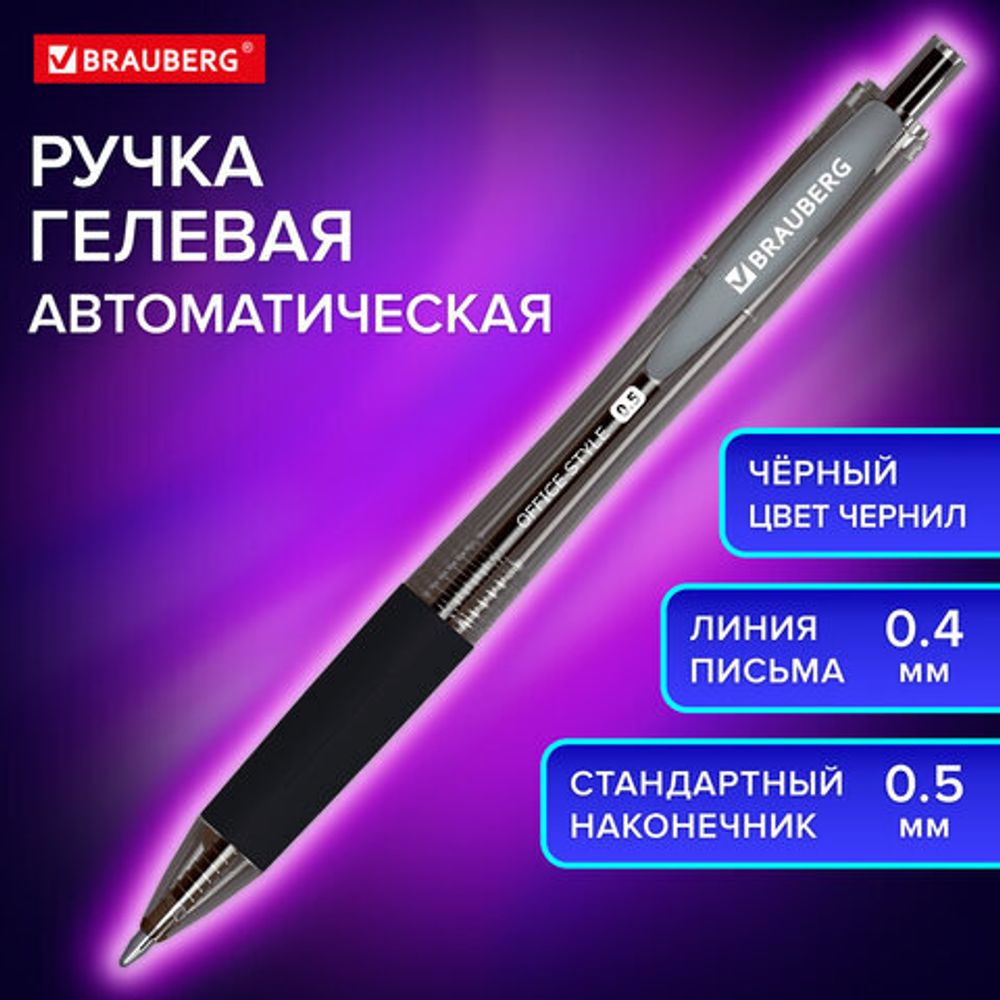 Ручка гелевая автоматическая с грипом BRAUBERG "OFFICE STYLE", 1шт, ЧЕРНАЯ, линия 0,4 мм, 144123