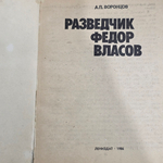Книга " Разведчик Федор Власов "