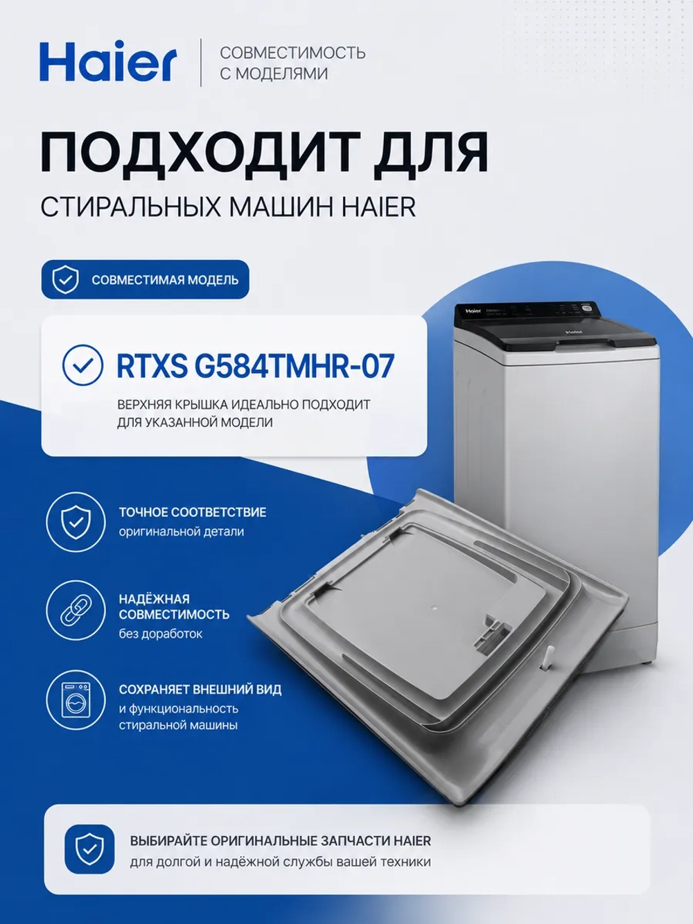 Крышка 0530058346 Haier