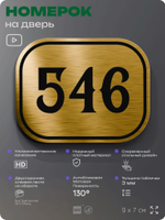 Номерок на дверь квартиры 546, для кабинета, офиса, шильдик 9 х 7 см, золотистый, Айдентика Технолоджи
