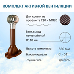 Комплект активной вентиляции: Вентиляционный выход D110 не утепленный высота H=500 мм, проходной элемент PROF-20 для металлопрофиля кровельного профнастила МП20 иС20, турбодефлектор Ø 110 мм из оцинкованного металла, коричневый