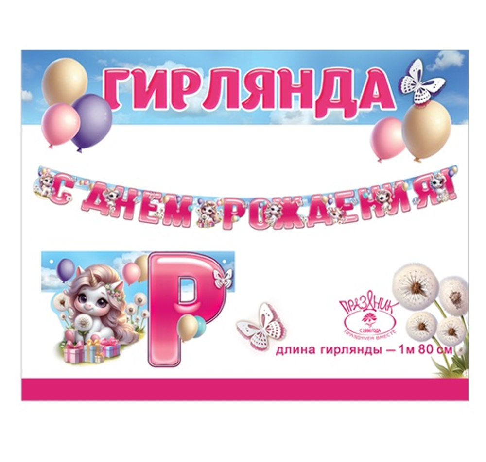 Гирлянда "С Днем рождения!" (единорожки)